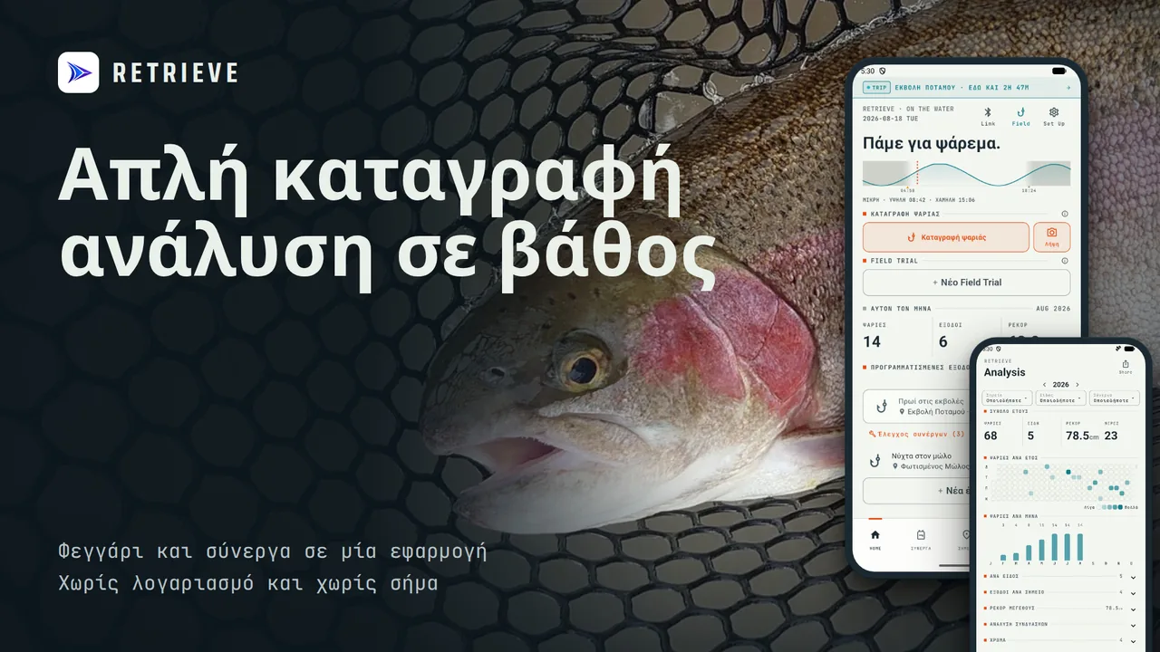 RETRIEVE Ημερολόγιο ψαρέματος: Καταγραφή ψαριάς, φεγγάρι, παλίρροια, σύνεργα. Δωρεάν, offline. Δείτε τι πιάνει.