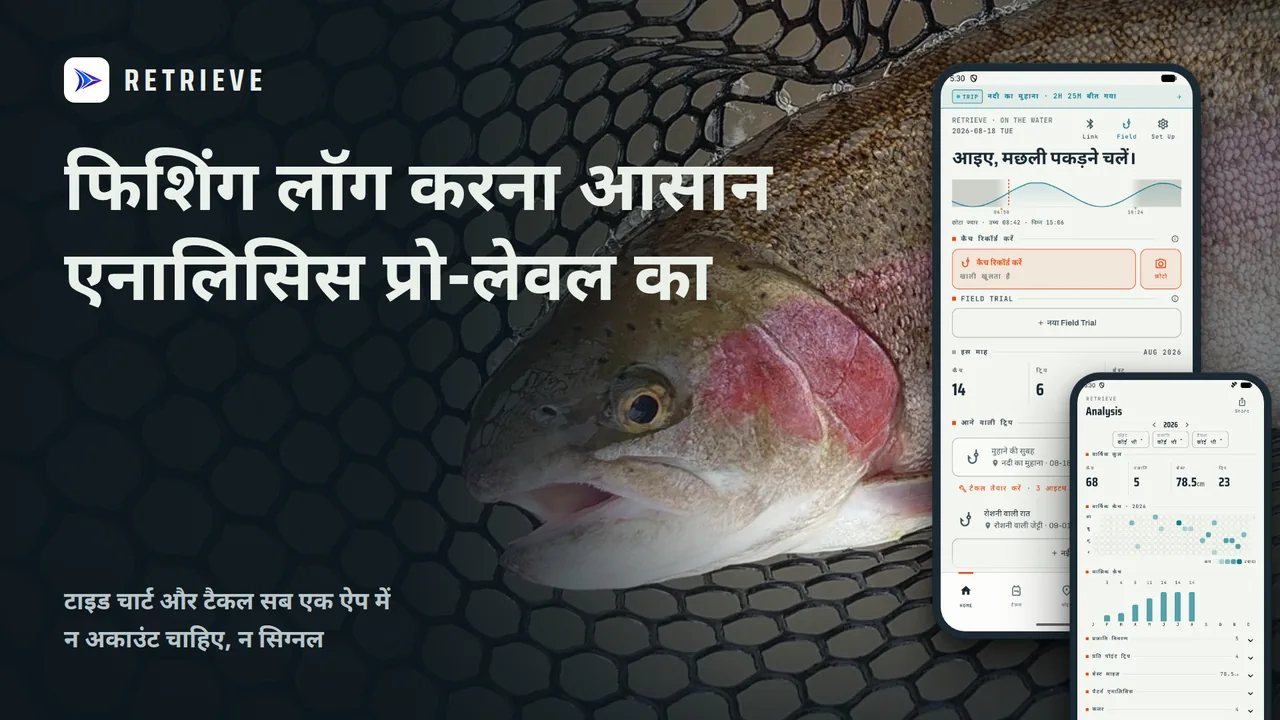 RETRIEVE - फिशिंग लॉग और डायरी: कैच लॉग, टाइड चार्ट, टैकल। मुफ़्त, ऑफलाइन। आसान लॉग, आज का हिट पैटर्न पकड़ें।