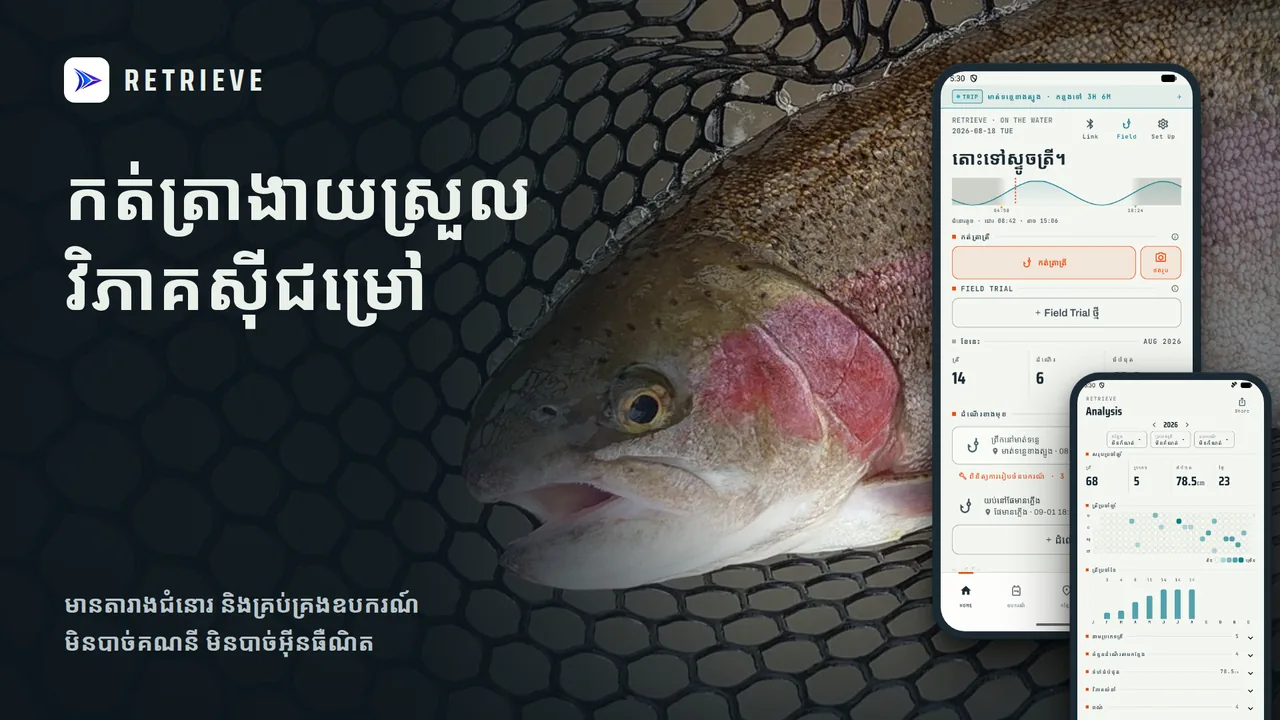 RETRIEVE កំណត់ត្រាស្ទូចត្រី: កត់ត្រាត្រី តារាងជំនោរ ឧបករណ៍។ ឥតគិតថ្លៃ ប្រើបាន Offline។ រកលំនាំត្រីស៊ីថ្ងៃនេះ។