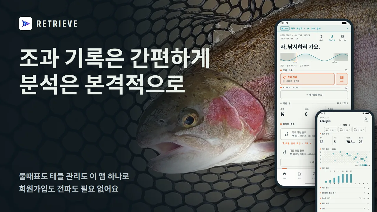 RETRIEVE - 낚시 기록 & 조과 분석 앱: 조과 기록·물때표·태클 관리를 하나로. 회원가입 없음·모든 기능 무료·오프라인 지원. 간편 기록, 던지면서 오늘의 히트 패턴이 보이는 낚시 앱.