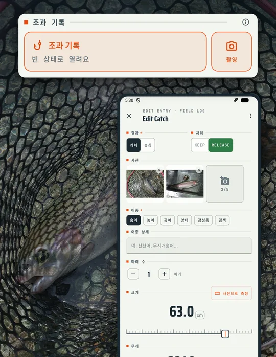 낚시 앱 RETRIEVE 화면: 손이 젖어도 한 손으로 탭 몇 번이면 기록 끝