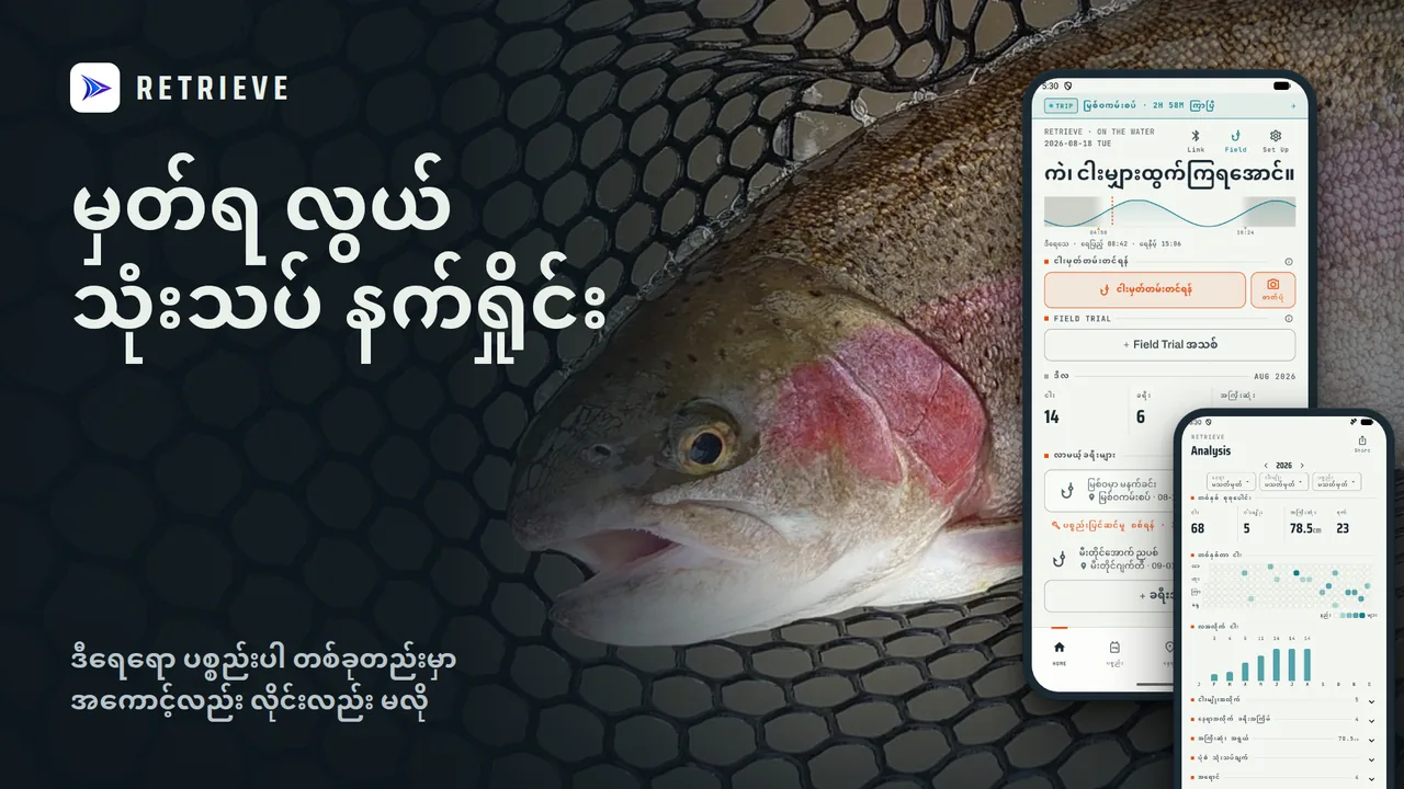 RETRIEVE ငါးမျှားမှတ်တမ်း App: ငါးမှတ်တမ်း၊ ဒီရေဇယား၊ ပစ္စည်းစာရင်း။ အခမဲ့၊ Offline။ ဒီနေ့ ကိုက်တဲ့ပုံစံ ရှာပါ။