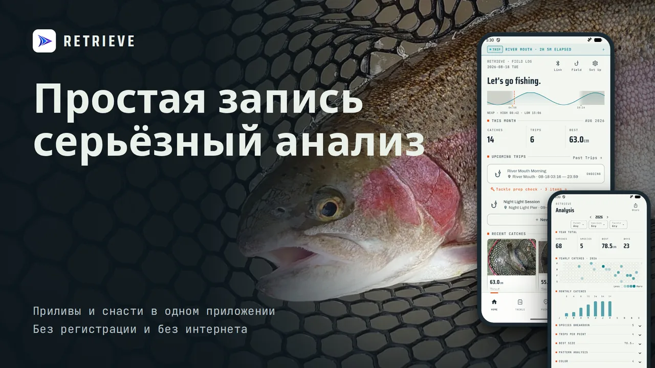 RETRIEVE - Дневник рыбака: Уловы, приливы, снасти. Бесплатно, офлайн. Простая запись. Видно, на что клюёт.