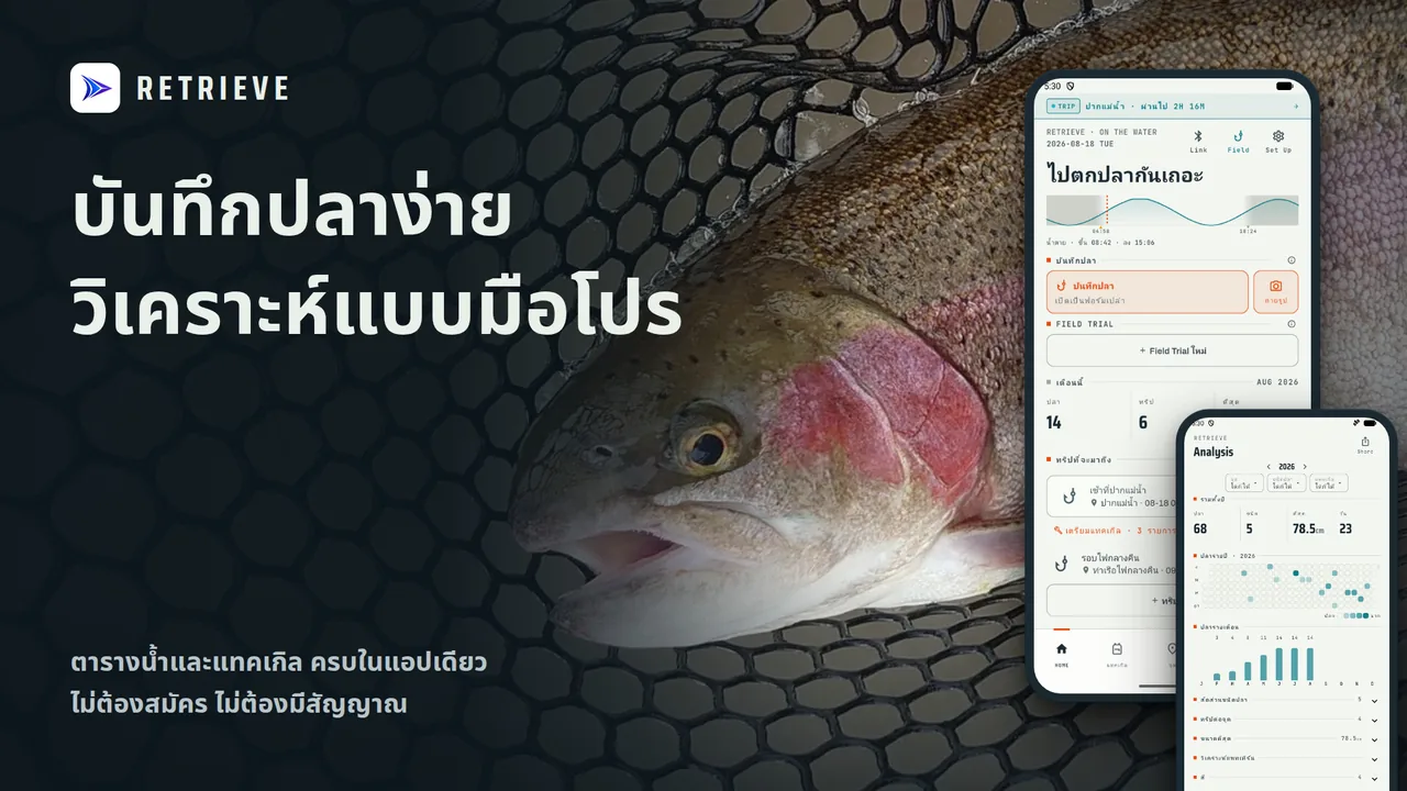 RETRIEVE - สมุดบันทึกตกปลา: บันทึกปลา ตารางน้ำ แทคเกิล ใช้ฟรี ออฟไลน์ได้ บันทึกง่าย รู้ว่าวันนี้ปลากินแบบไหน